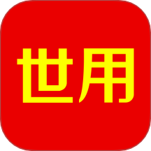 世用最新版