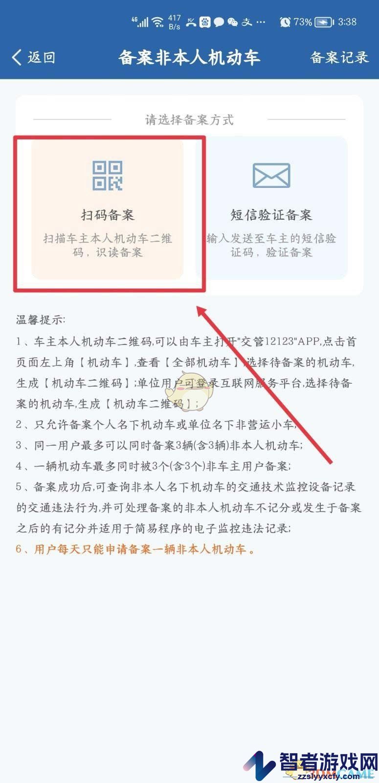交管12123扫码备案方法
