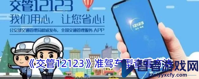 交管12123准驾车型查看方法