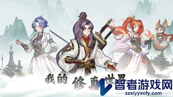 我的修真世界手机版