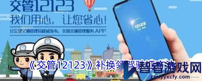 交管12123补换领驾驶证方法