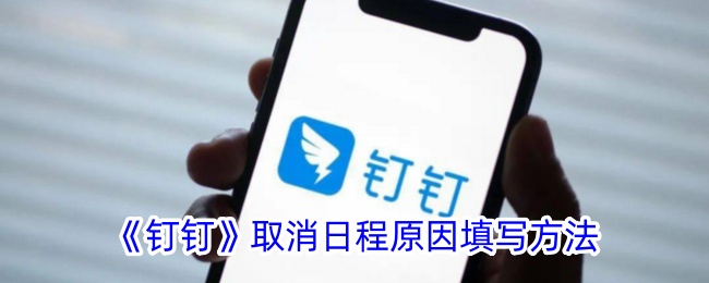 《钉钉》取消日程原因填写指南：如何找到取消日程原因选项
