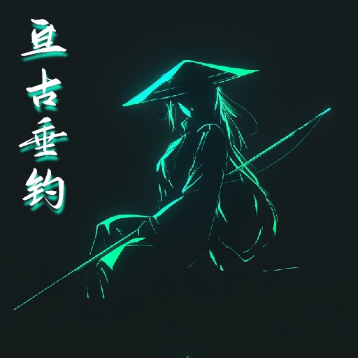 亘古垂钓游戏