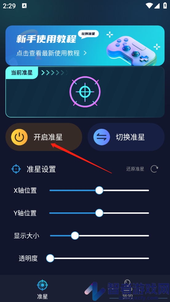 游戏准星助手软件