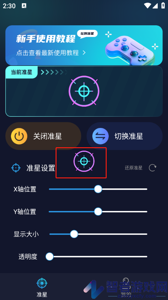 游戏准星助手软件