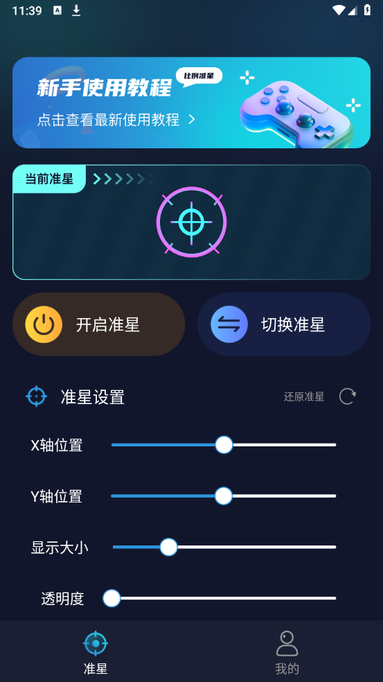 游戏准星助手软件