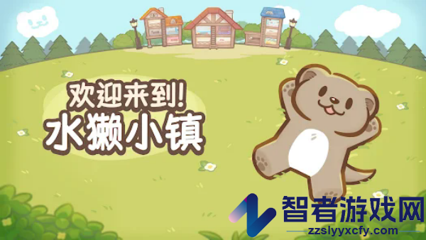 欢迎来到!水獭小镇游戏(OtterTycoon)