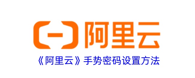 《阿里云手势密码设置指南：如何轻松设置阿里云手势密码》