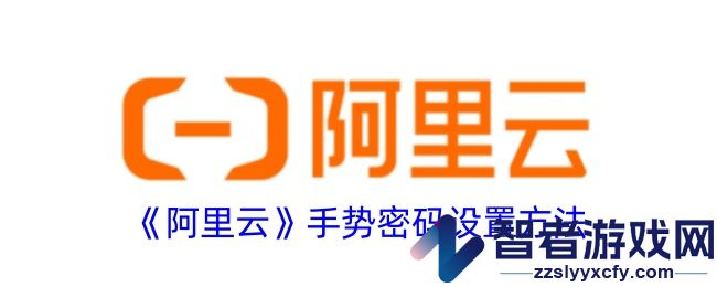 阿里云手势密码设置方法