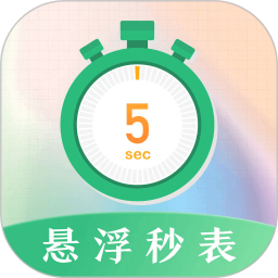 悬浮秒表浮动时间app