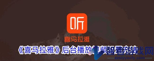 喜马拉雅后台播放视频设置方法