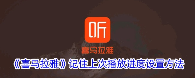 《喜马拉雅》如何设置记住上次播放进度_播放进度记忆方法解析