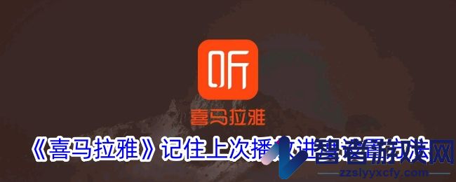 喜马拉雅记住上次播放进度设置方法