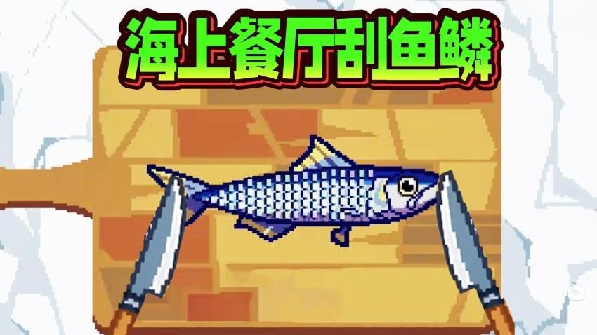 海上餐厅刮鱼鳞
