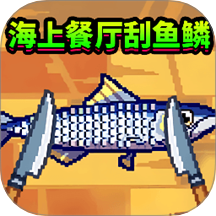 海上餐厅刮鱼鳞