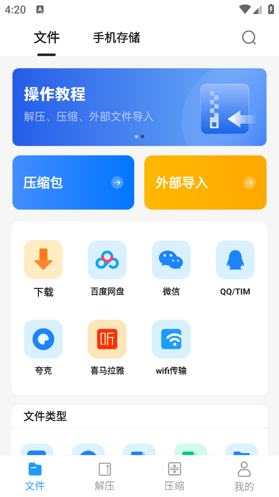 rar解压大师安卓版