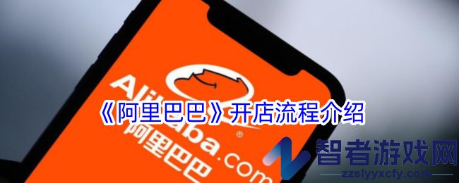 阿里巴巴开店流程介绍
