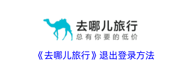 《去哪儿旅行》退出登录教程：详细步骤与方法
