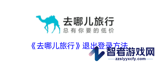 去哪儿旅行退出登录方法