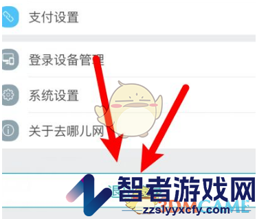 去哪儿旅行退出登录方法