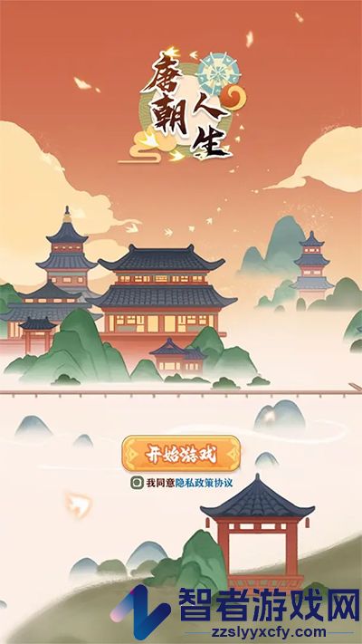 唐朝人生手游