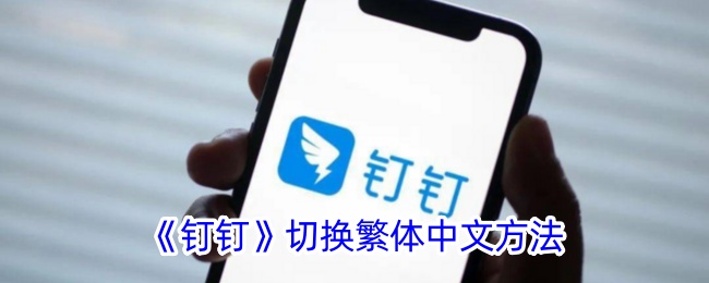 《钉钉》繁体中文切换方法指南_如何在钉钉中切换繁体字