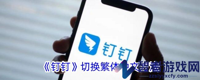 钉钉切换繁体中文方法
