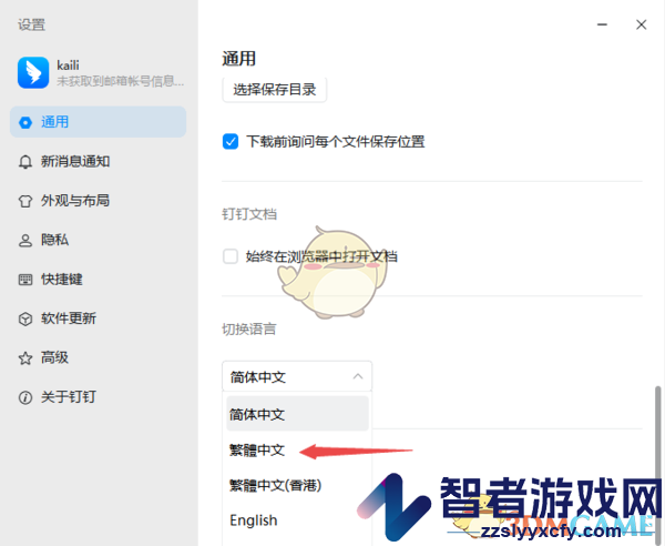 钉钉切换繁体中文方法