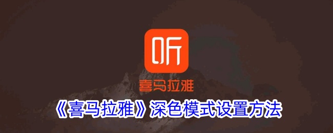 《喜马拉雅深色模式设置指南：如何轻松开启深色模式》