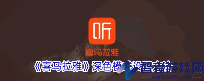 喜马拉雅深色模式设置方法