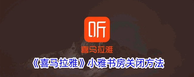 《喜马拉雅小雅书房关闭方法：如何有效关闭小雅书房》