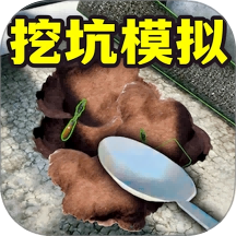 全民挖坑模拟