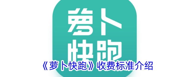 《萝卜快跑收费标准详解与费用指南》