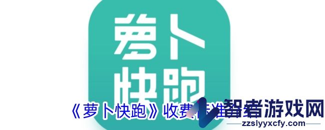 萝卜快跑收费标准介绍