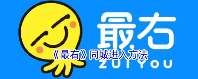《最右同城进入方法及功能详解》