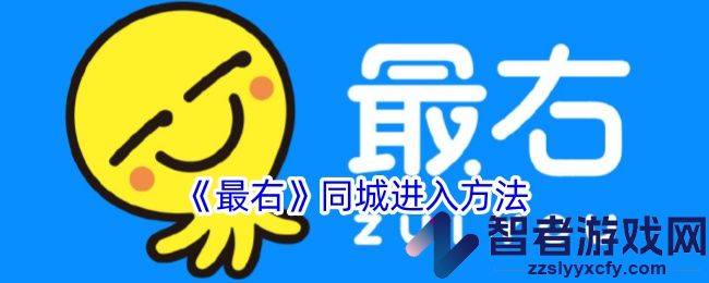 最右同城进入方法