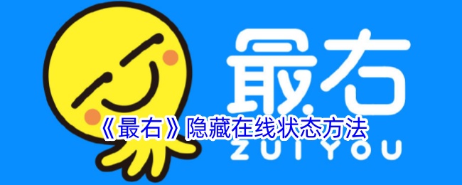 《最右》隐藏在线状态的详细方法及步骤解析