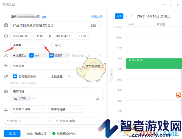钉钉周期性会议设置方法
