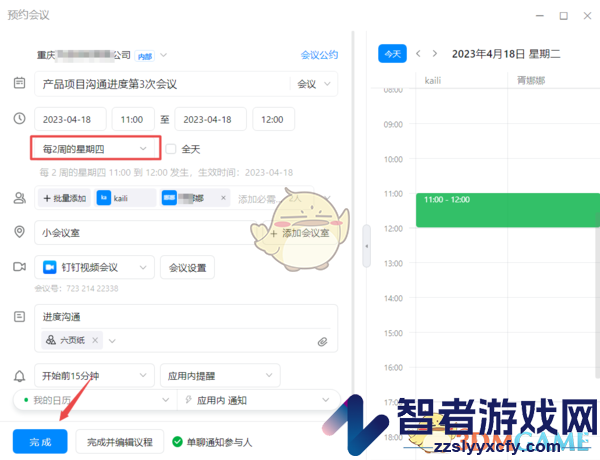 钉钉周期性会议设置方法