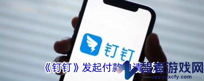 钉钉发起付款申请方法