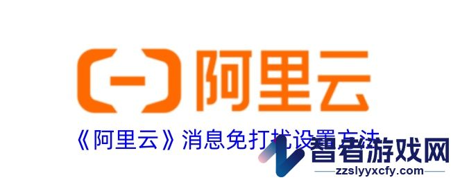 阿里云消息免打扰设置方法