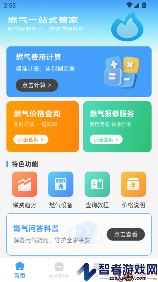 燃气费计算助手官网版app下载