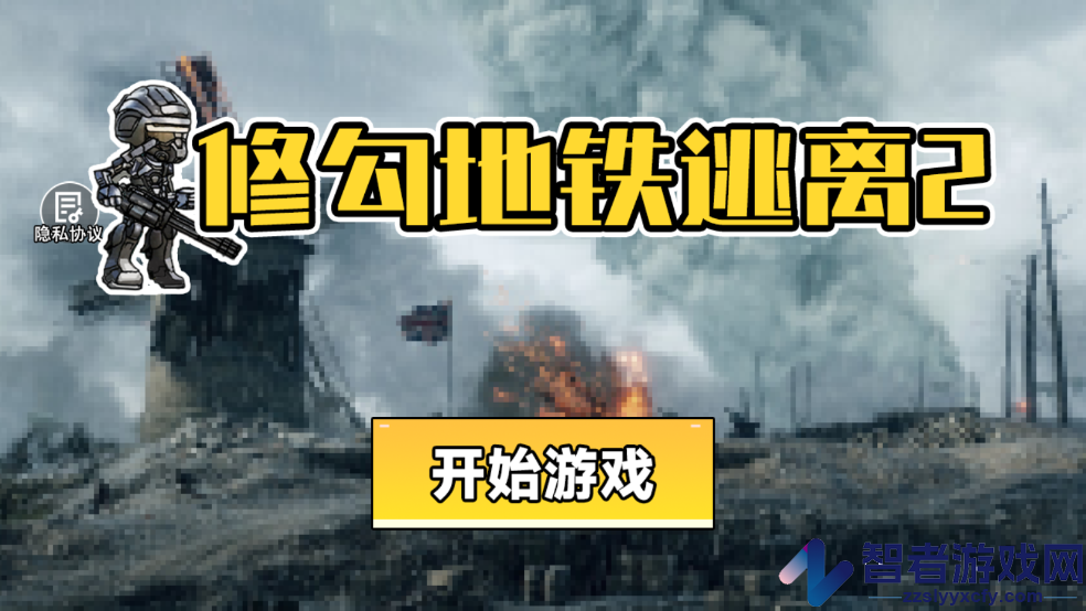 修勾地铁逃离2游戏