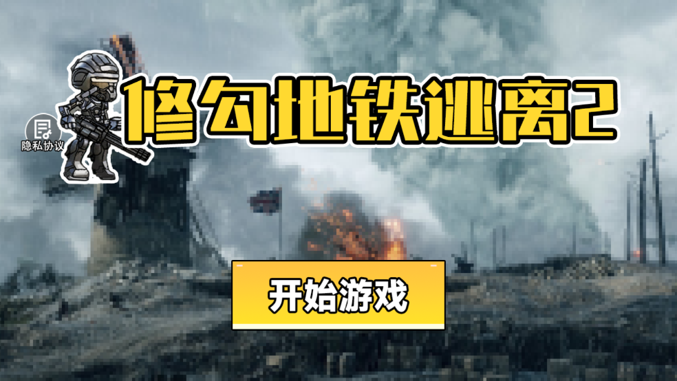 修勾地铁逃离2游戏