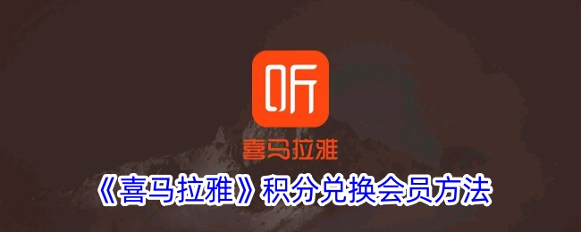 《喜马拉雅积分兑换会员攻略：如何轻松获取会员资格》