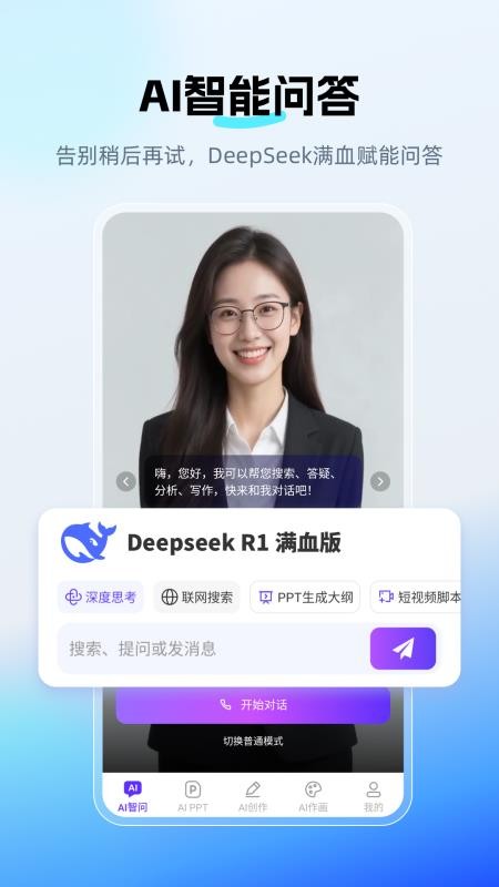 DeepAI智问助理最新版
