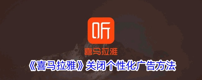 《喜马拉雅》如何关闭个性化广告设置_详细步骤解析
