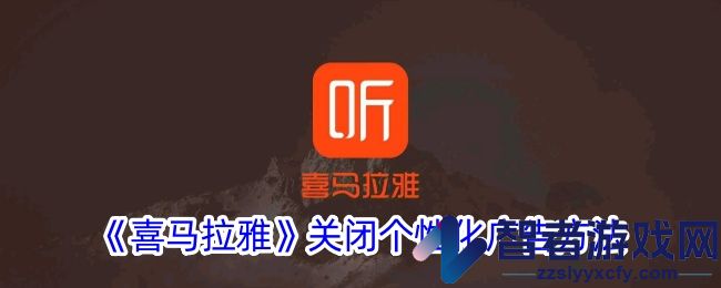 喜马拉雅关闭个性化广告方法