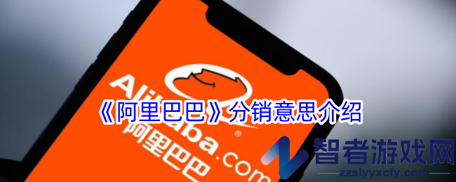 阿里巴巴分销意思介绍