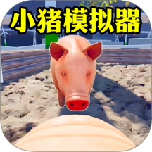 小猪模拟器2